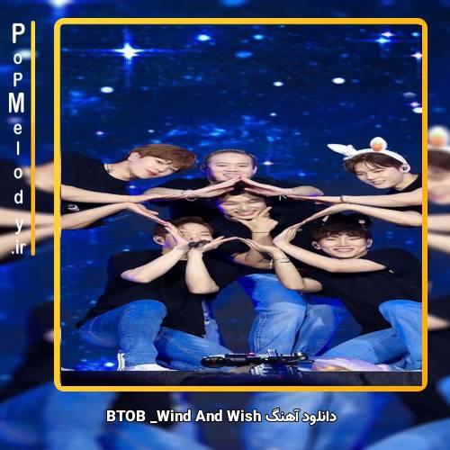 دانلود آهنگ BTOB Wind And Wish